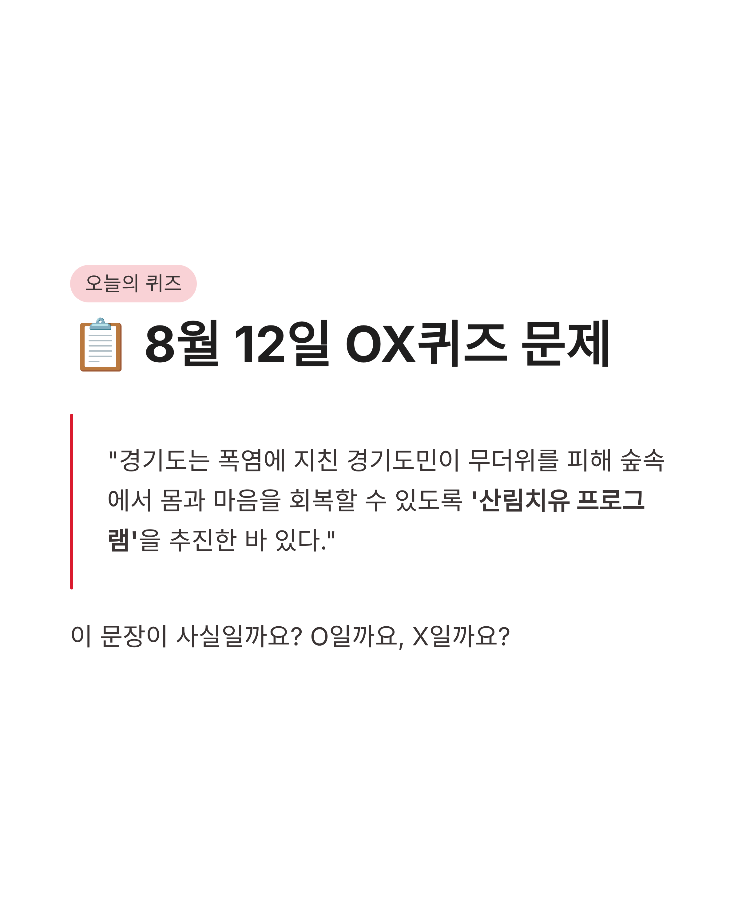 8월 12일 기후행동기회소득 OX퀴즈 정답 완벽정리!! 포인트 바로 득템