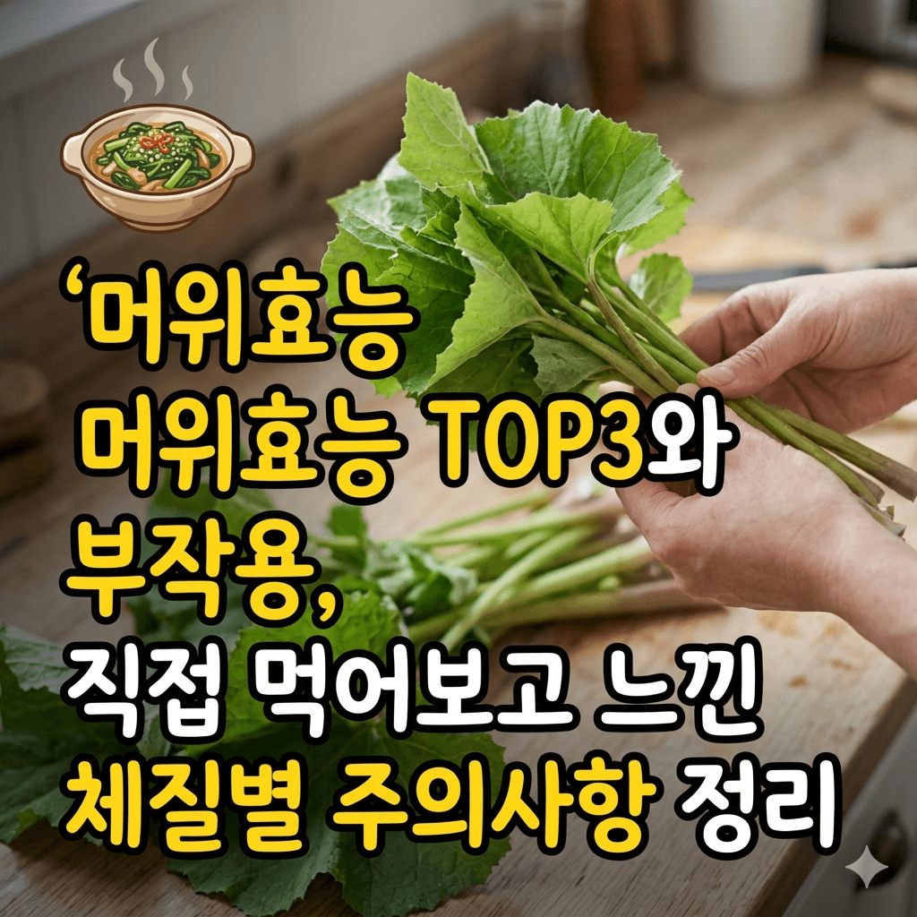 머위효능 TOP3와 부작용