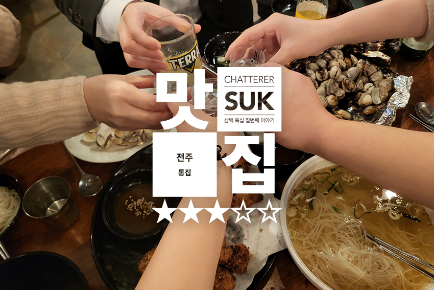 전주 통집 - 썸네일