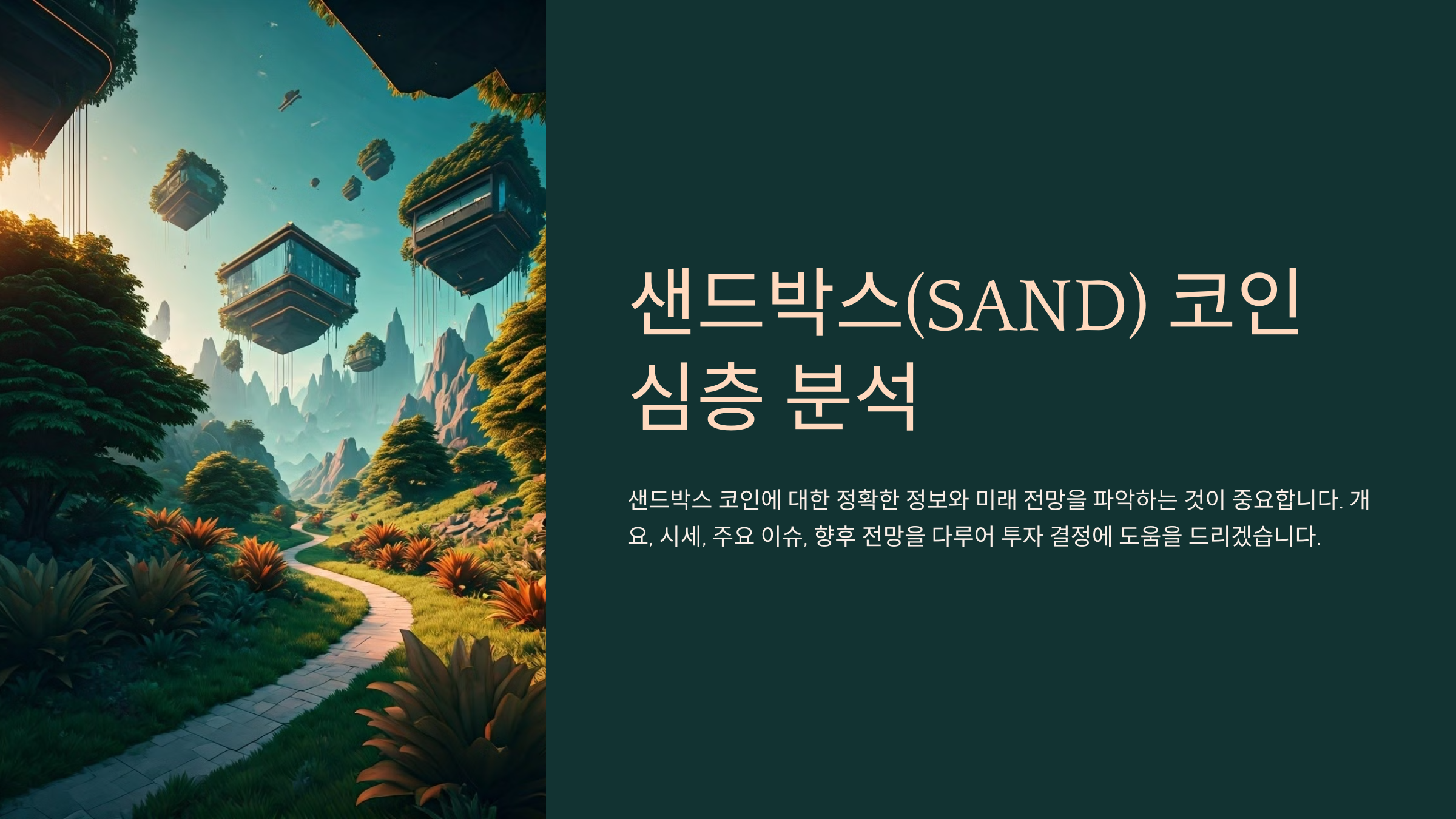 샌드박스(SAND) 코인 심층 분석
