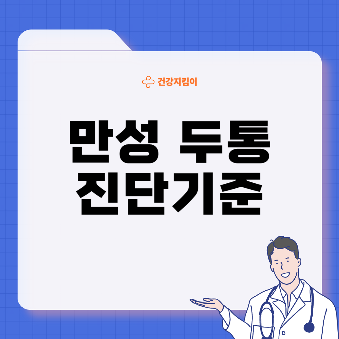 만성 두통 진단기준 합병증 관리 방법