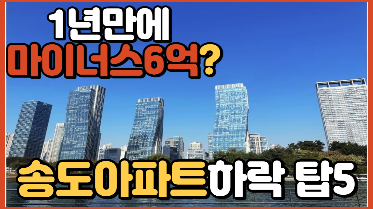 송도아파트하락