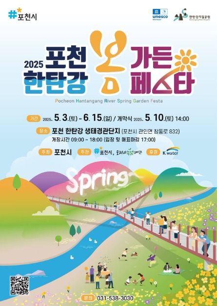 포천한탕강봄가든페스타 포스터
