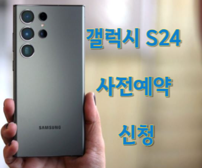 갤럭시 S24 사전예약 신청