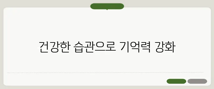 치매 예방에 좋은 음식과 생활 습관 기억력 높이는 방법