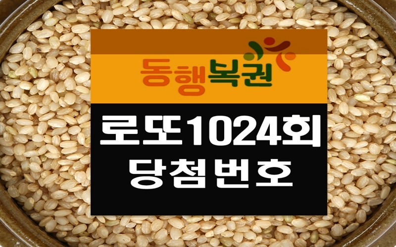 로또1024회당첨번호