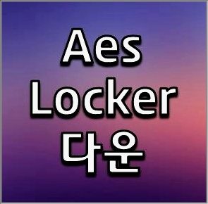 AesLocker 설치파일 다운로드