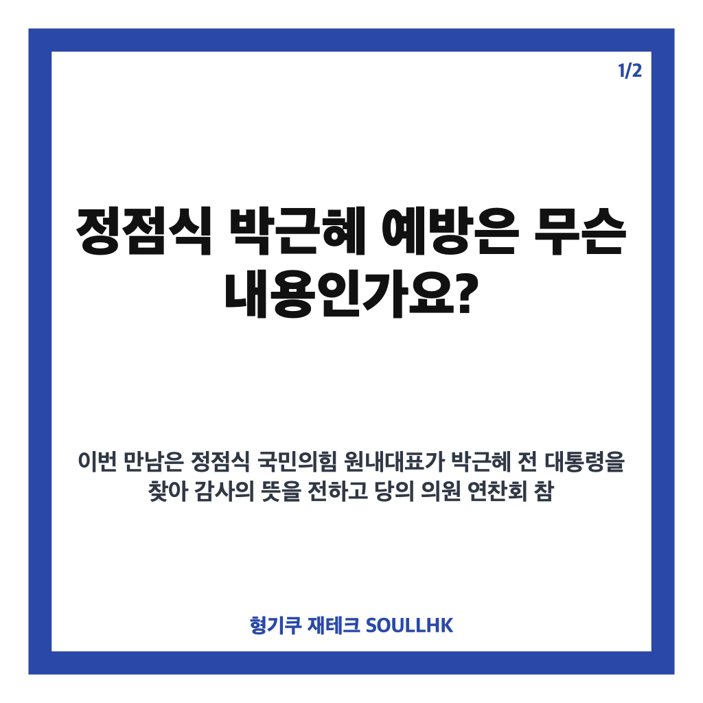 정점식 박근혜 예방, 지방선거 지원 감사와 의원 연찬회 초청 내용 카드뉴스 1