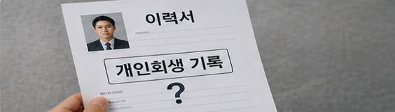 개인회생 취업, 개인회생 이직, 개인회생 회사 통보