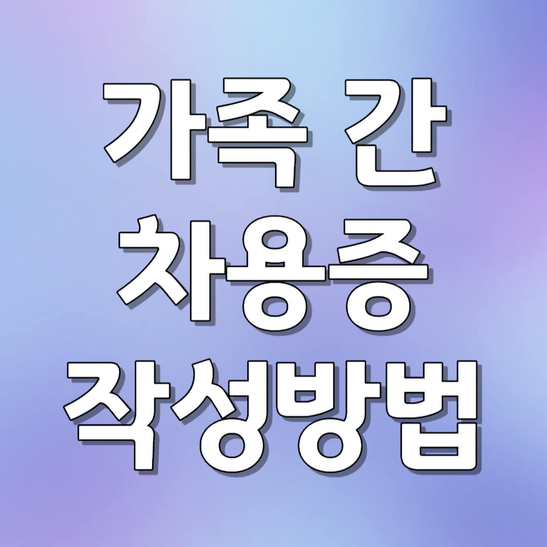 가족 간 차용증 작성 방법