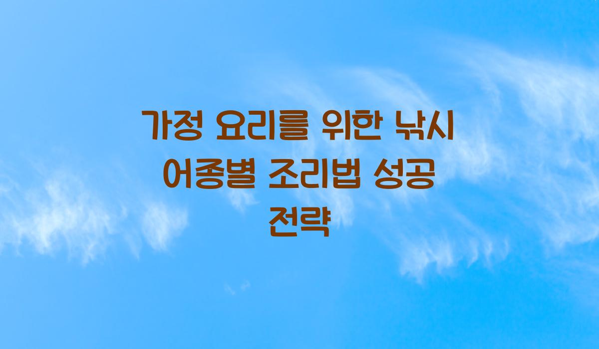 낚시 어종별 조리법 성공 전략
