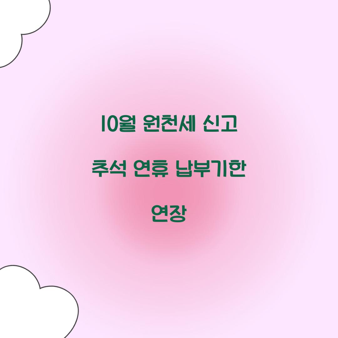 10월 원천세 신고