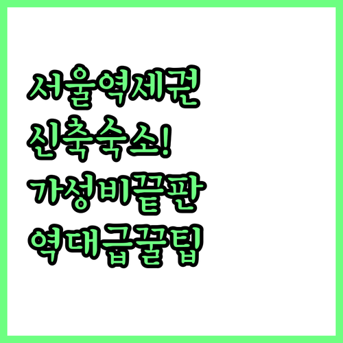 가성비와 쾌적함 모두 잡은 서울 주요..