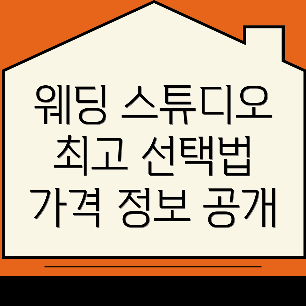 안산 웨딩 스튜디오