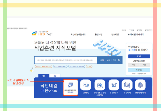 국민 내일배움카드 온라인 신청 방법