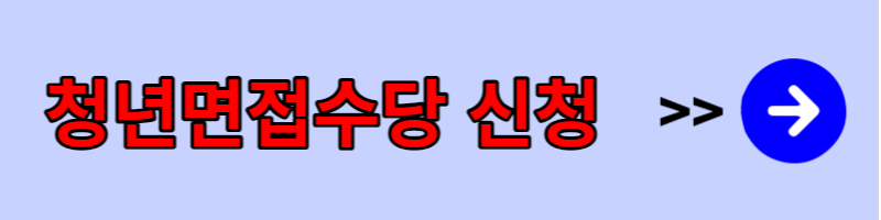 청년면접수당
