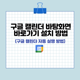 구글 캘린더 바로가기 표지