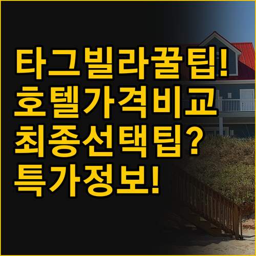 타그빌라란 숙소 트래블비 씨사이드 인..