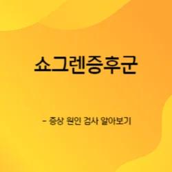 썸네일-쇼그렌증후군(쉐그렌증후군)의-증상-원인-검사등-알아보는-글의-내용을-함축하는-썸네일