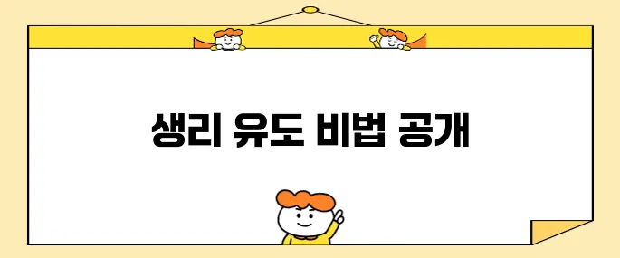 생리를 빠르게 유도하는 10가지 방법을 알아보세요!