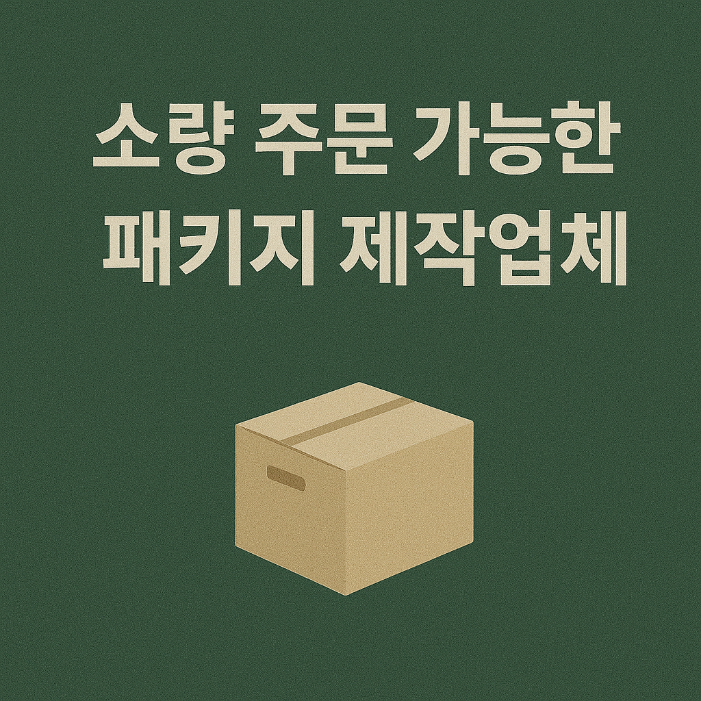 소량 주문 가능한 패키지 제작업체 이미지
