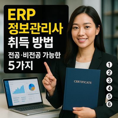 ERP 정보관리사 자격증 취득 방법 전공자·비전공자 모두 가능한 이유 5가지