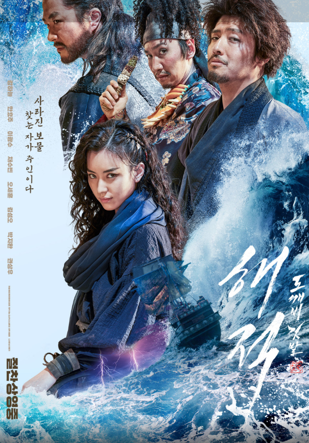 해적: 도깨비 깃발(주인공 소개, 배우 탐색, 시대적 배경)