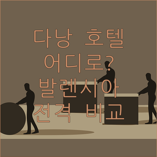 다낭 호텔 어디로 갈까? 발렌시아, 