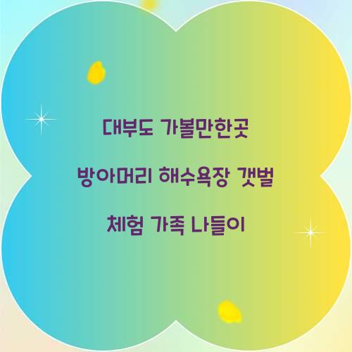 대부도 가볼만한곳