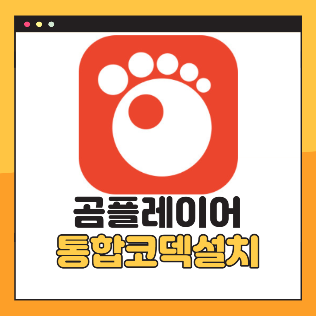 곰플레이어 통합코덱설치