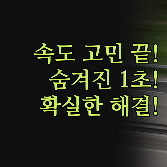 워드프레스 속도, 더 이상 고민 마세
