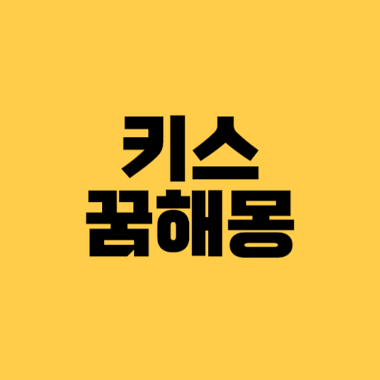 키스하는꿈해몽 키스꿈 키스꿈해몽