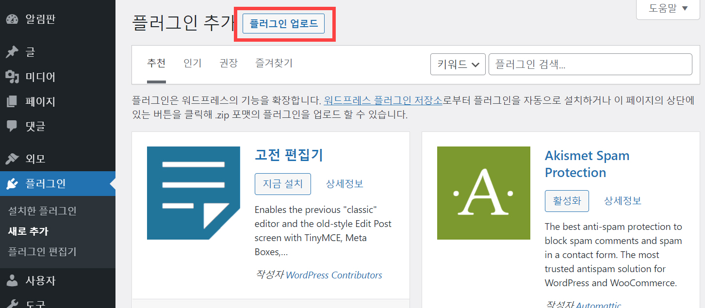 워드프레스 플러그인 설치하기