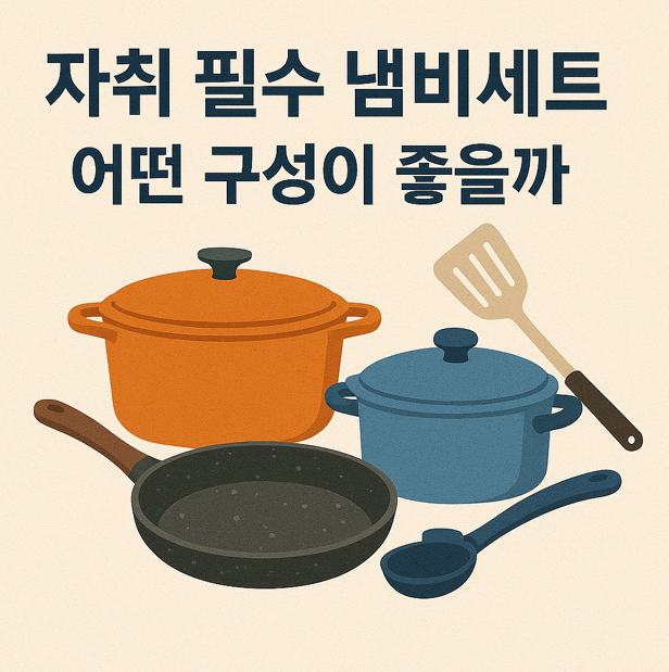 자취 필수 냄비세트 어떤 구성이 좋을까