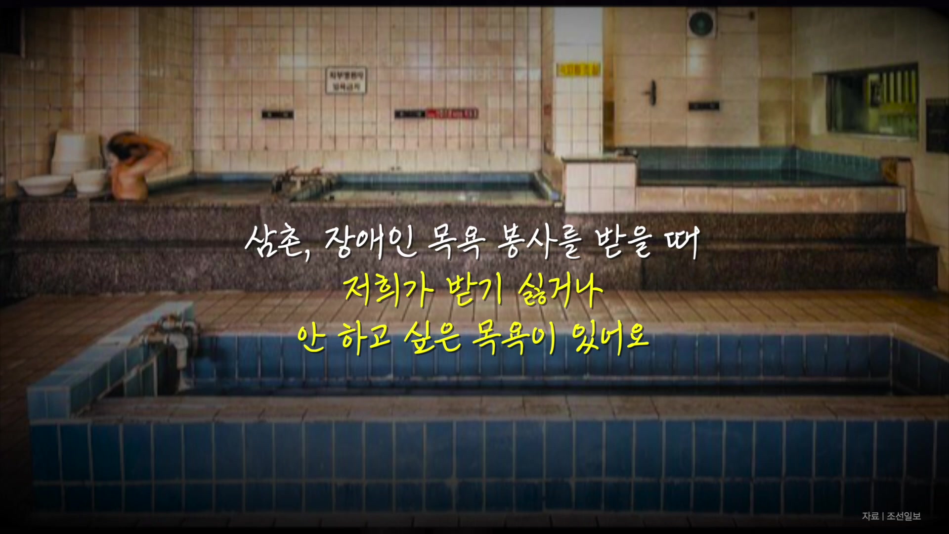 삼촌, 장애인 목욕 봉사를 받을 때 저희가 받기 싫거나 안 하고 싶은 목욕이 있어요