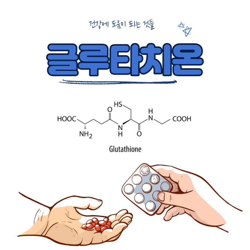 글루타치온