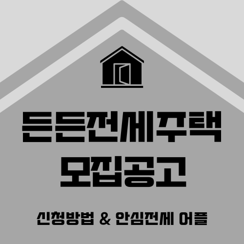 든든전세주택 모집공고