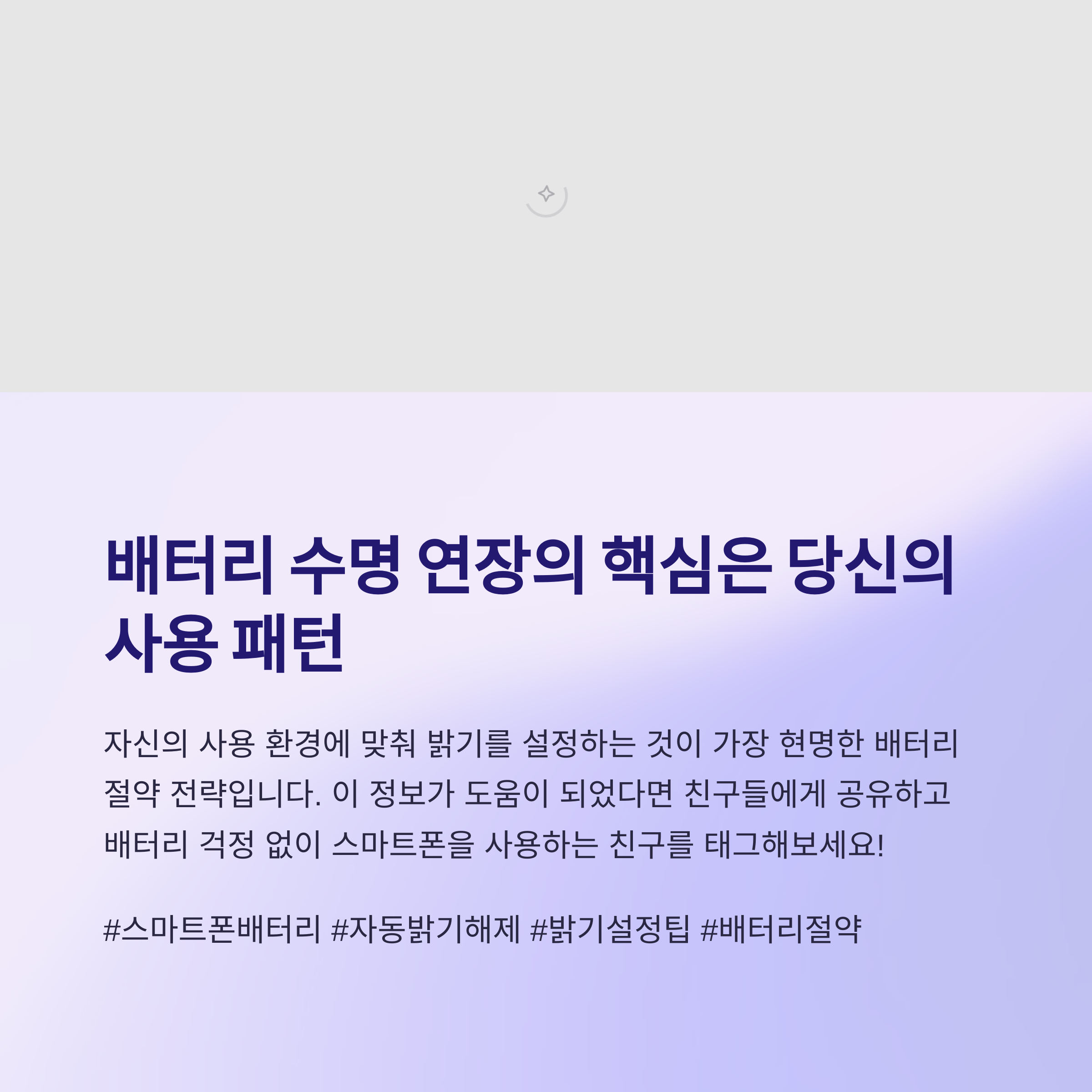 배터리 수명 연장의 핵심은 당신의 사용 패턴