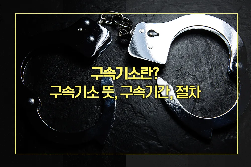 구속기소 뜻, 구속기간, 절차