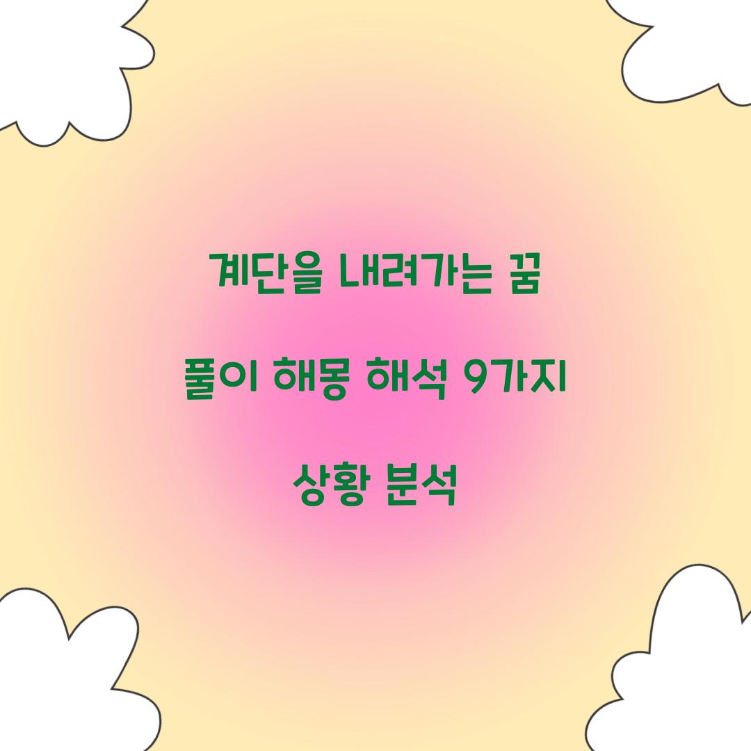 계단을 내려가는 꿈 풀이 해몽 해석