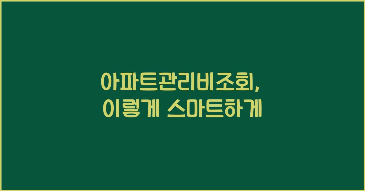 아파트관리비조회