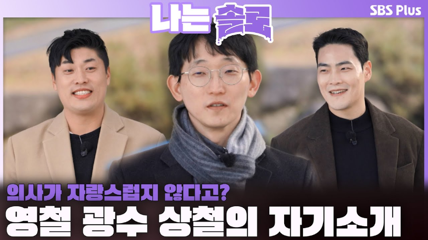 동네의사 광수 소송 이유 – ‘나는 SOLO’ 25기 출연자의 의료계 개혁 이야기