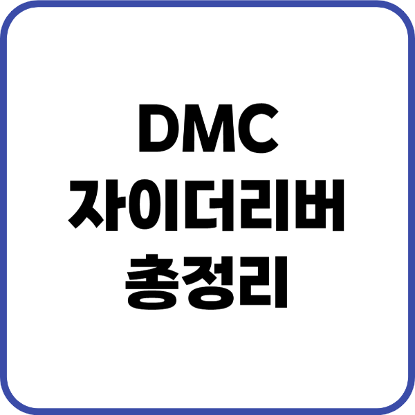 DMC자이더리버