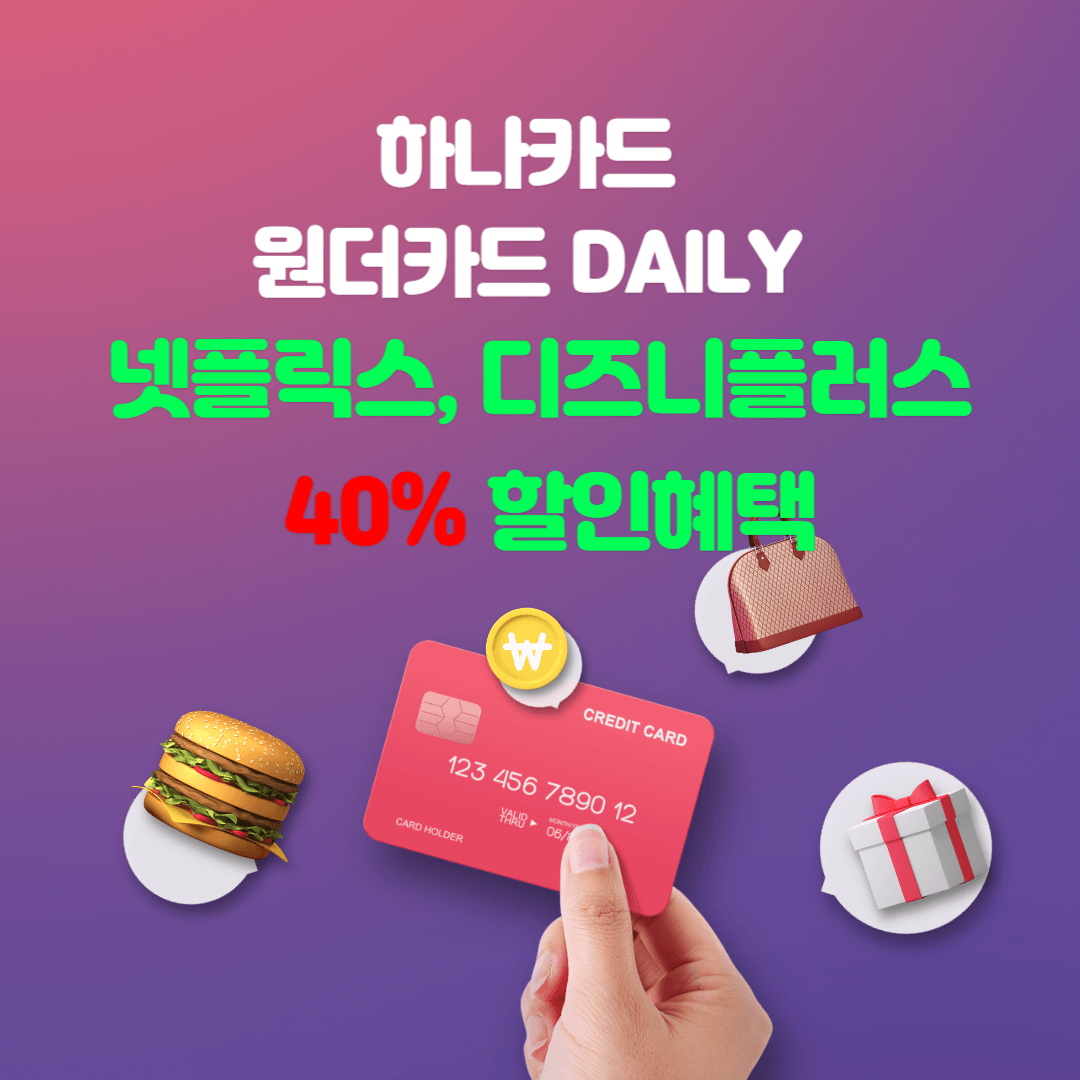 하나카드 신용카드 원더카드 DAILY 혜택