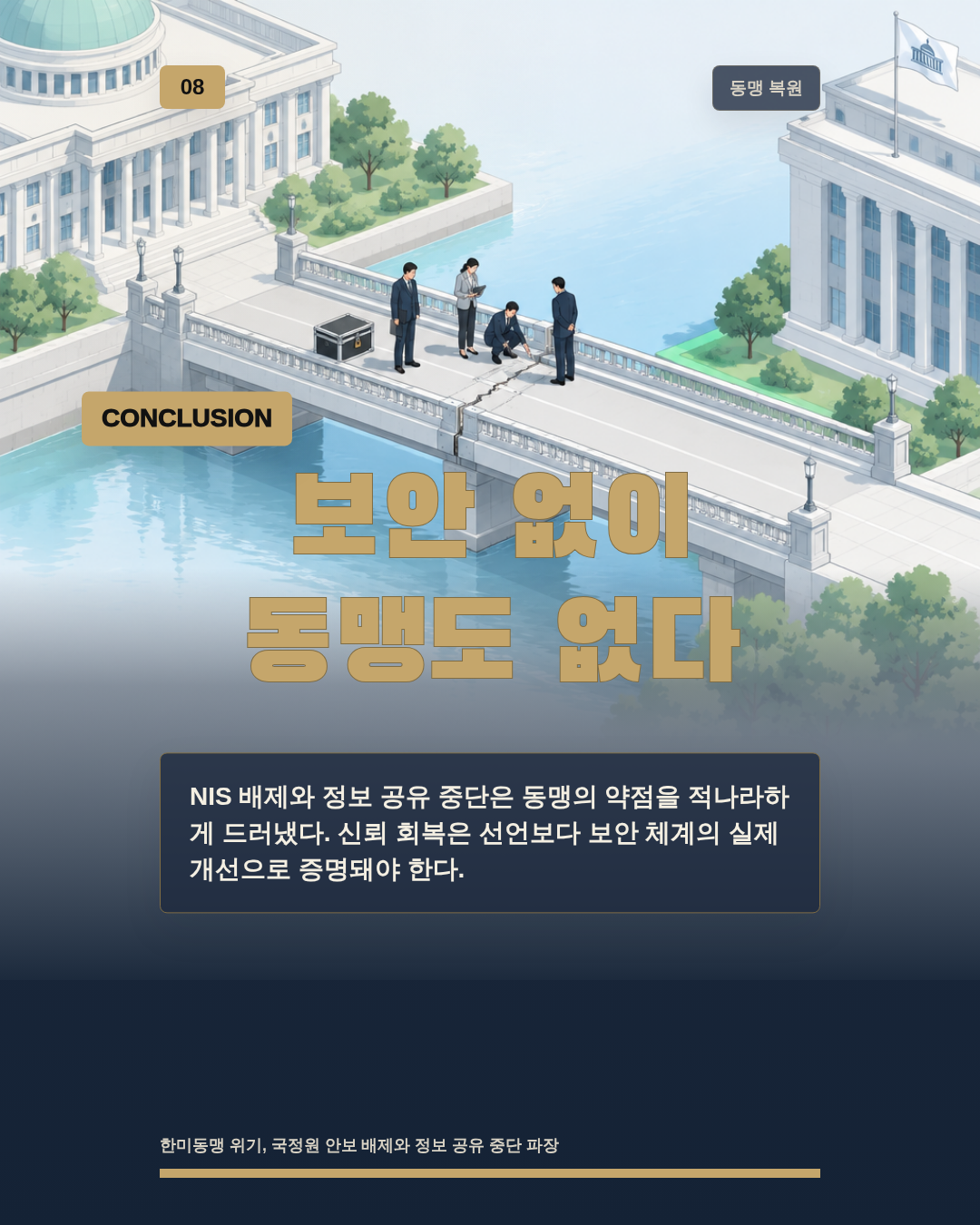 보안 없이 동맹도 없다