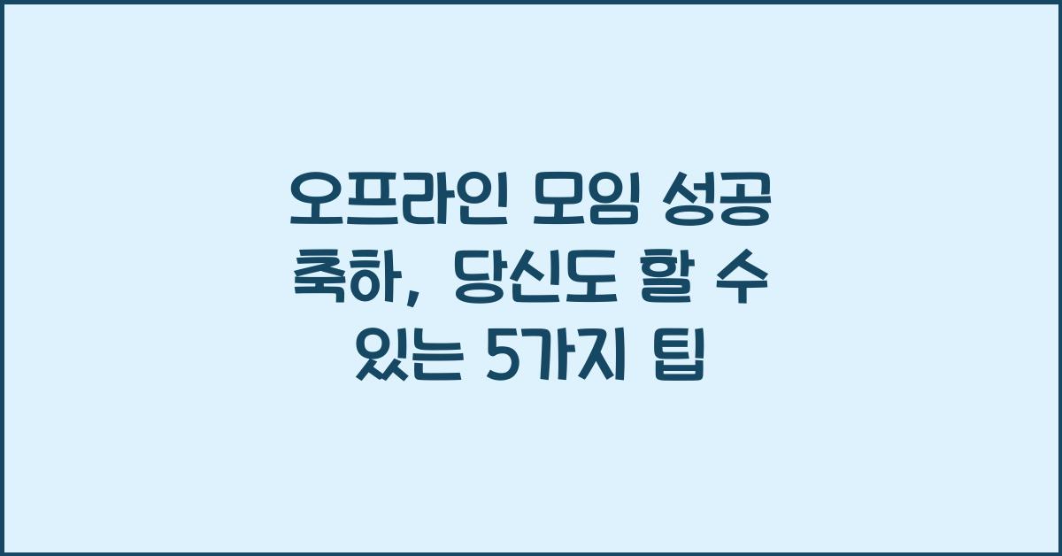 오프라인 모임 성공 축하