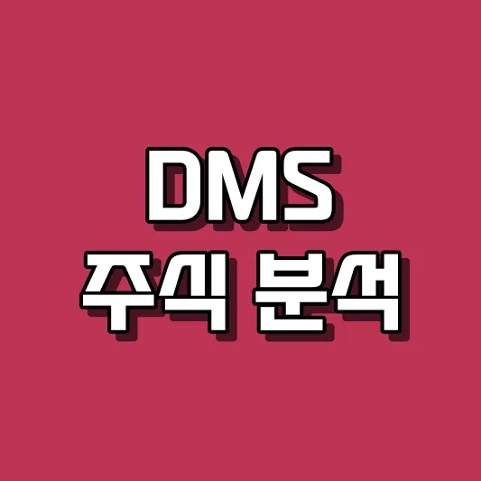 DMS 주식 분석