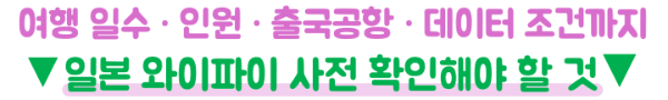 와이파이도시락-일본-포켓와이파이-사용법-이심-eSIM-비교