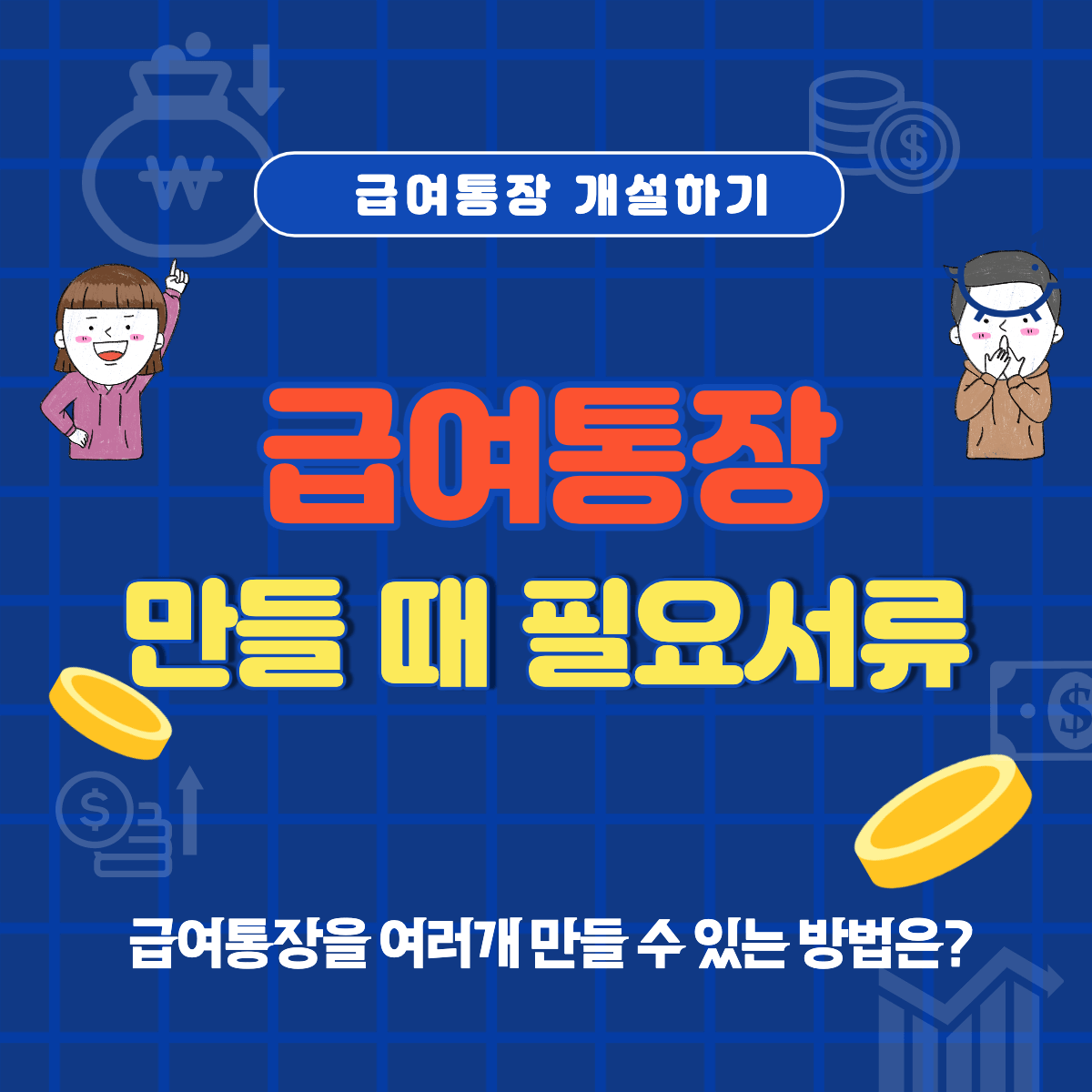 급여통장-만들기-썸네일
