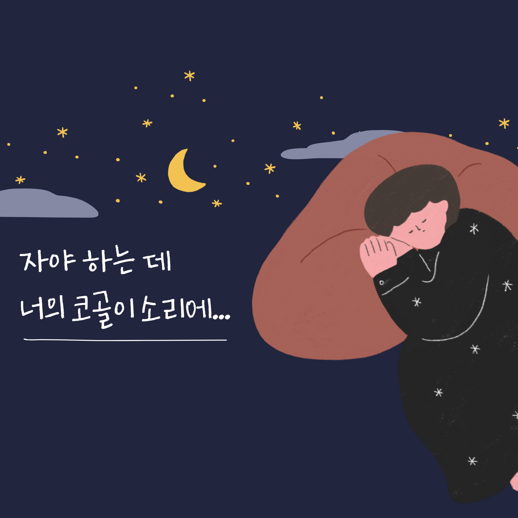 코골이 없애는 법